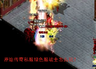 ԭʼ����˽����ɫ��սʿ��ô�棿