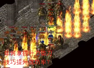 如何掌握升刀垫刀技巧提升成功率? 如何掌握升刀垫刀技巧提升成功率?