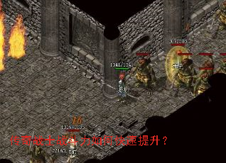 传奇战士战斗力如何快速提升? 传奇战士战斗力如何快速提升?