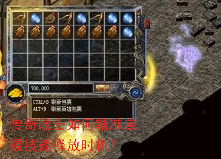 传奇战士如何精准掌握技能释放时机? 传奇战士如何精准掌握技能释放时机?