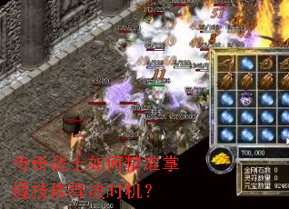 传奇战士如何精准掌握技能释放时机? 传奇战士如何精准掌握技能释放时机?