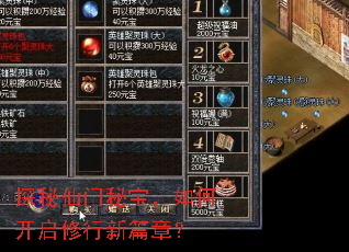 探秘仙门秘宝,如何开启修行新篇章? 探秘仙门秘宝,如何开启修行新篇章?