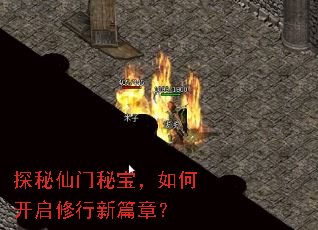 探秘仙门秘宝,如何开启修行新篇章? 探秘仙门秘宝,如何开启修行新篇章?