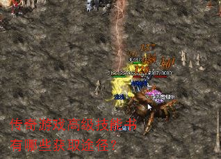 传奇游戏高级技能书有哪些获取途径? 传奇游戏高级技能书有哪些获取途径?