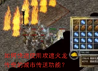 如何快速使用攻速火龙传奇的城市传送功能? 如何快速使用攻速火龙传奇的城市传送功能?