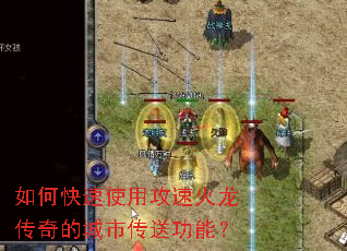 如何快速使用攻速火龙传奇的城市传送功能? 如何快速使用攻速火龙传奇的城市传送功能?