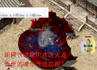 如何快速使用攻速火龙传奇的城市传送功能? 如何快速使用攻速火龙传奇的城市传送功能?