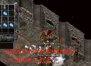 如何在新开传奇中成功砸出1.96黄金皓月武器? 如何在新开传奇中成功砸出1.96黄金皓月武器?