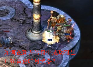 如何在新开传奇中成功砸出1.96黄金皓月武器? 如何在新开传奇中成功砸出1.96黄金皓月武器?