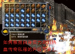 如何根据自身实力规划热血传奇私服的升级节奏? 如何根据自身实力规划热血传奇私服的升级节奏?