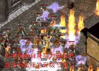 如何根据自身实力规划热血传奇私服的升级节奏? 如何根据自身实力规划热血传奇私服的升级节奏?