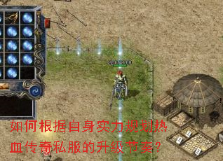 如何根据自身实力规划热血传奇私服的升级节奏? 如何根据自身实力规划热血传奇私服的升级节奏?