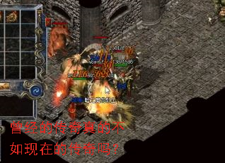 曾经的传奇真的不如现在的传奇吗? 曾经的传奇真的不如现在的传奇吗?