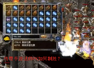 传奇手游法师PK如何制胜? 传奇手游法师PK如何制胜?