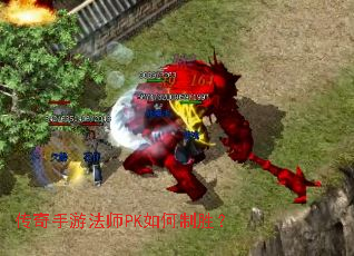 传奇手游法师PK如何制胜? 传奇手游法师PK如何制胜?