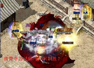 传奇手游法师PK如何制胜? 传奇手游法师PK如何制胜?