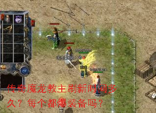 传奇魔龙教主刷新时间多久?每个都爆装备吗? 传奇魔龙教主刷新时间多久?每个都爆装备吗?