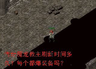 传奇魔龙教主刷新时间多久?每个都爆装备吗? 传奇魔龙教主刷新时间多久?每个都爆装备吗?