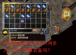 传奇魔龙教主刷新时间多久?每个都爆装备吗? 传奇魔龙教主刷新时间多久?每个都爆装备吗?