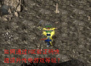 如何通过IGE验证码快速提升传奇游戏等级? 如何通过IGE验证码快速提升传奇游戏等级?