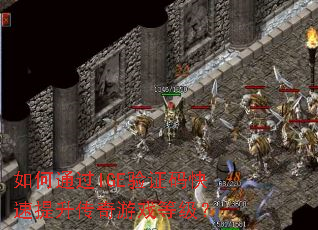 如何通过IGE验证码快速提升传奇游戏等级? 如何通过IGE验证码快速提升传奇游戏等级?