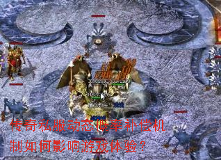 传奇私服动态概率补偿机制如何影响游戏体验? 传奇私服动态概率补偿机制如何影响游戏体验?