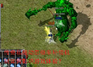 传奇私服动态概率补偿机制如何影响游戏体验? 传奇私服动态概率补偿机制如何影响游戏体验?