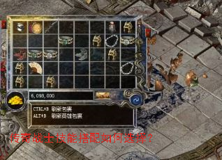 传奇战士技能搭配如何选择? 传奇战士技能搭配如何选择?