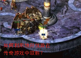 如何利用地形优势在传奇游戏中取胜? 如何利用地形优势在传奇游戏中取胜?