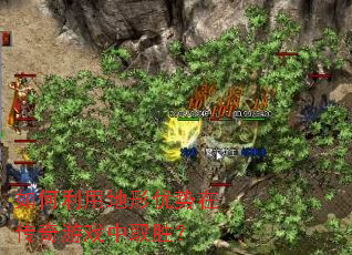 如何利用地形优势在传奇游戏中取胜? 如何利用地形优势在传奇游戏中取胜?