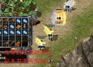 传奇游戏挑战等级副本有哪些奖励? 传奇游戏挑战等级副本有哪些奖励?