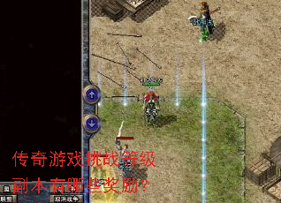 传奇游戏挑战等级副本有哪些奖励? 传奇游戏挑战等级副本有哪些奖励?