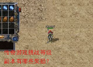 传奇游戏挑战等级副本有哪些奖励? 传奇游戏挑战等级副本有哪些奖励?