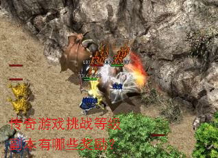 传奇游戏挑战等级副本有哪些奖励? 传奇游戏挑战等级副本有哪些奖励?