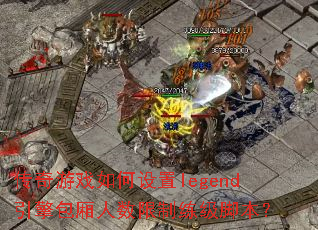 传奇游戏如何设置legend引擎包厢人数限制练级脚本? 传奇游戏如何设置legend引擎包厢人数限制练级脚本?
