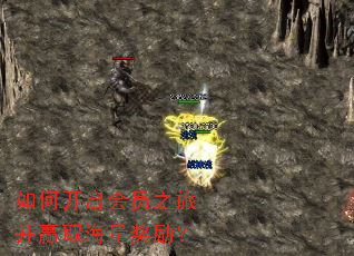 如何开启会员之旅并赢取海量奖励? 如何开启会员之旅并赢取海量奖励?