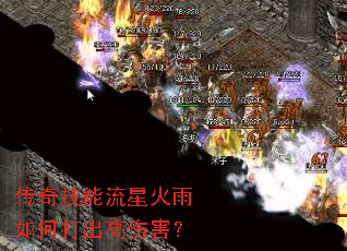 传奇技能流星火雨如何打出高伤害? 传奇技能流星火雨如何打出高伤害?