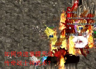 如何快速掌握无忧传奇战士神武术? 如何快速掌握无忧传奇战士神武术?