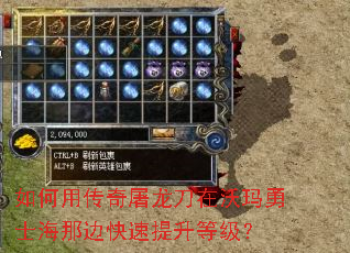 如何用传奇屠龙刀在沃玛勇士海那边快速提升等级? 如何用传奇屠龙刀在沃玛勇士海那边快速提升等级?