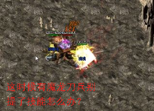 这时候有魔龙刀兵别提了技能怎么办? 这时候有魔龙刀兵别提了技能怎么办?