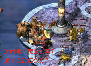 这时候有魔龙刀兵别提了技能怎么办? 这时候有魔龙刀兵别提了技能怎么办?