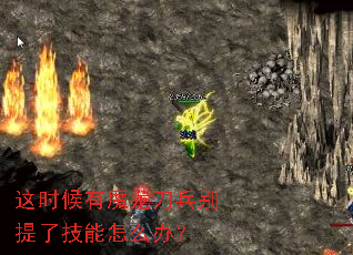 这时候有魔龙刀兵别提了技能怎么办? 这时候有魔龙刀兵别提了技能怎么办?