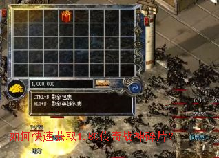 如何快速获取1.80传奇战神碎片? 如何快速获取1.80传奇战神碎片?