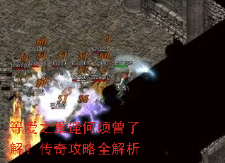 等爱之重逢何须曾了解?传奇攻略全解析 等爱之重逢何须曾了解?传奇攻略全解析