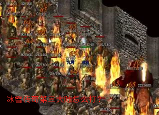 冰雪传奇第三大陆怎么打? 冰雪传奇第三大陆怎么打?