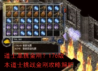 道士单挑金刚?176版本道士挑战金刚攻略解析 道士单挑金刚?176版本道士挑战金刚攻略解析