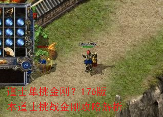 道士单挑金刚?176版本道士挑战金刚攻略解析 道士单挑金刚?176版本道士挑战金刚攻略解析