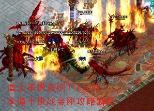 道士单挑金刚?176版本道士挑战金刚攻略解析 道士单挑金刚?176版本道士挑战金刚攻略解析