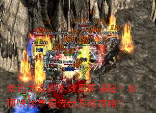 幸运之家脚本效果图揭秘?如何快速掌握传奇游戏攻略? 幸运之家脚本效果图揭秘?如何快速掌握传奇游戏攻略?