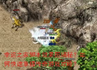 幸运之家脚本效果图揭秘?如何快速掌握传奇游戏攻略? 幸运之家脚本效果图揭秘?如何快速掌握传奇游戏攻略?